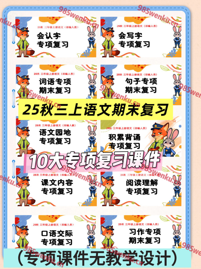 25秋三年级上册语文期末复习十大专项课件（无教学设计）-985文库