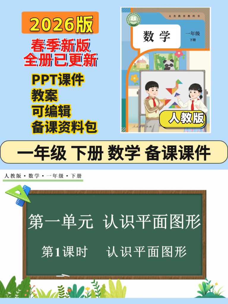 26春新一年级下册数学人教版课件及教案（教案待更新）-985文库