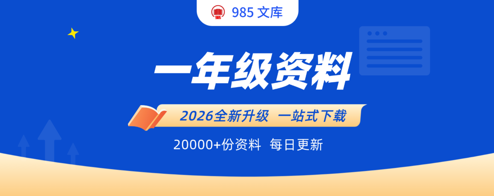 分类-一年级资料-985文库