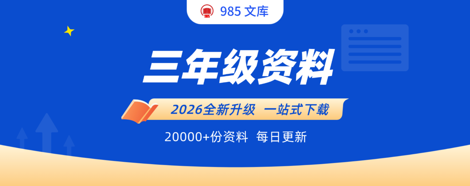分类-三年级资料-985文库