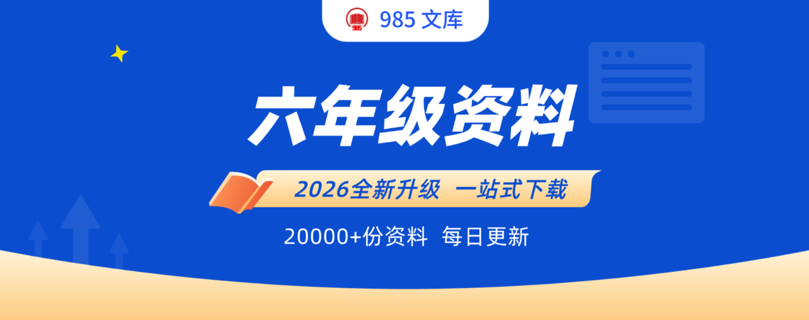 分类-六年级资料-985文库