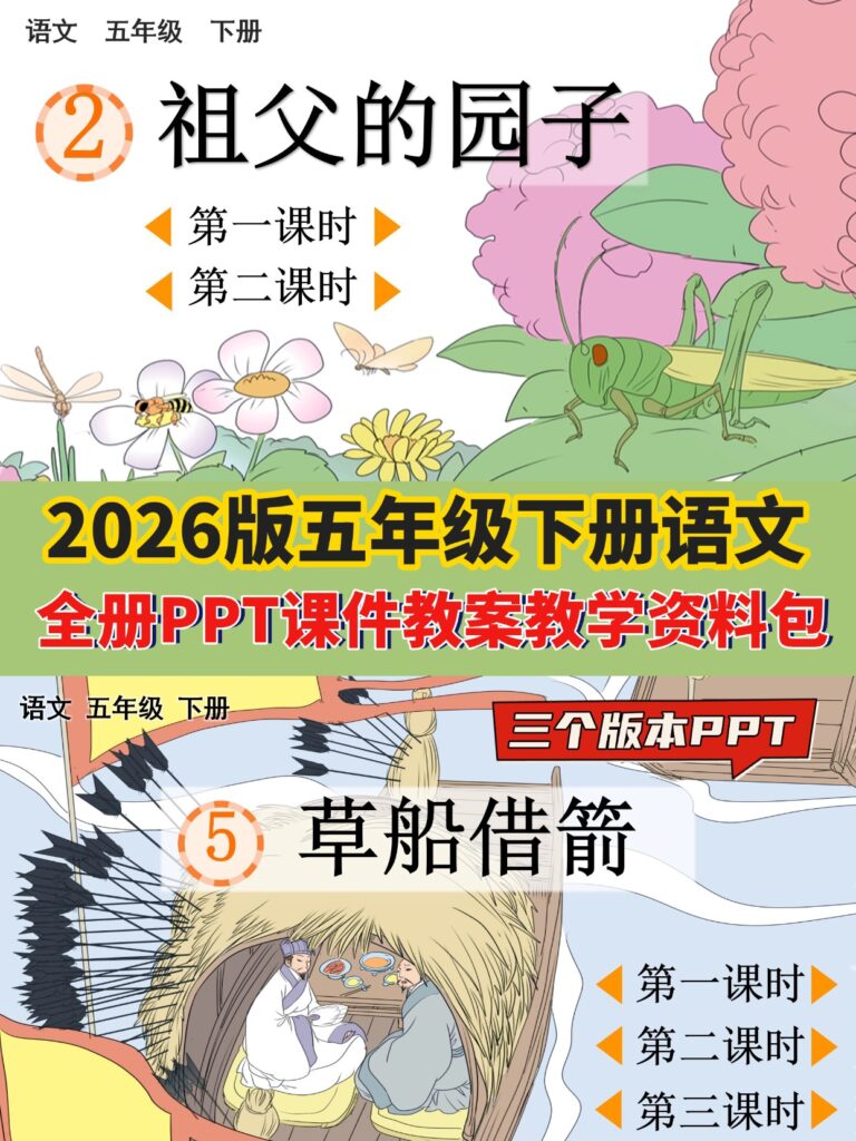 图片[2]-26春新版五年级下册语文全册课件及教案-985文库