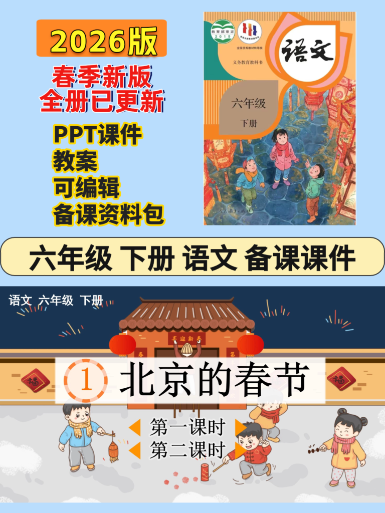 26春六年级下册语文全册课件及教案（含小升初复习课件）全套教学资料包-985文库