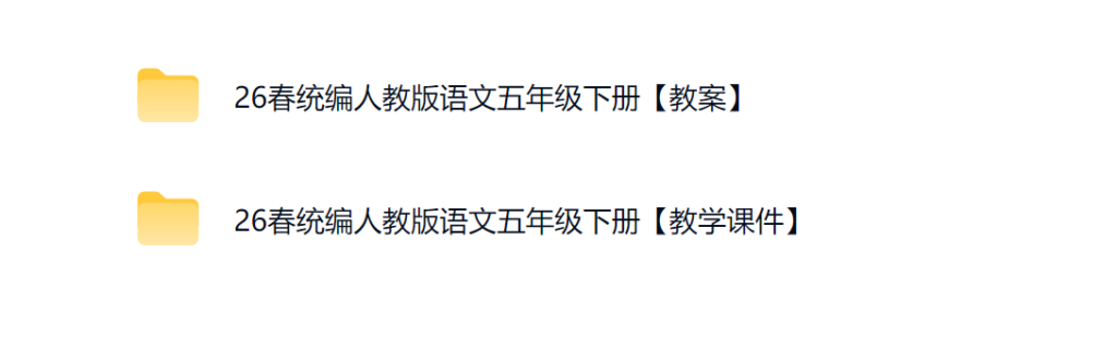 图片[3]-26春新版五年级下册语文全册课件及教案-985文库