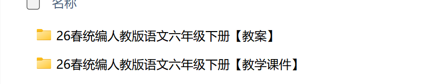 图片[2]-26春六年级下册语文全册课件及教案（含小升初复习课件）全套教学资料包-985文库