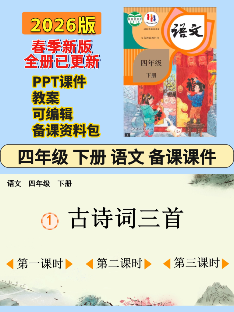 26春四年级下册语文课件及教案教学进度教材分析全套教学资料包-985文库