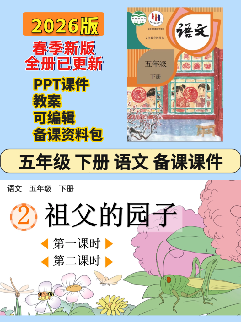 26春新版五年级下册语文全册课件及教案-985文库