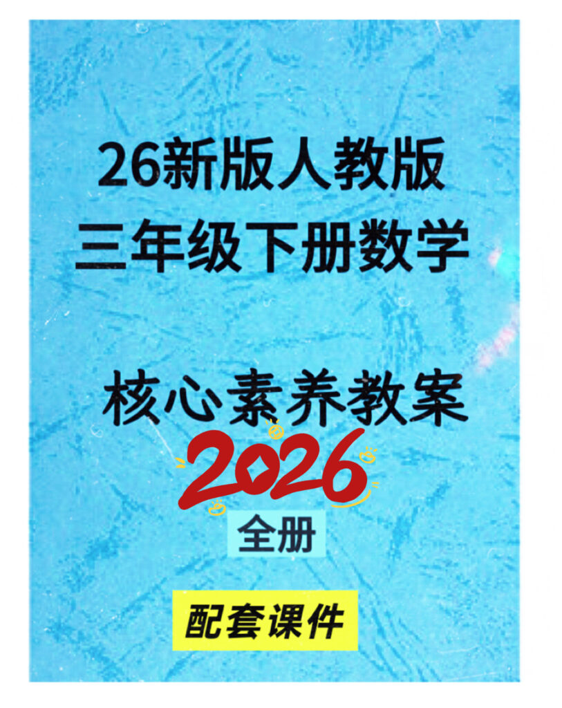 26春【人教版】新版三年级下册数学课件PPT加核心素养教案(新课改）-985文库