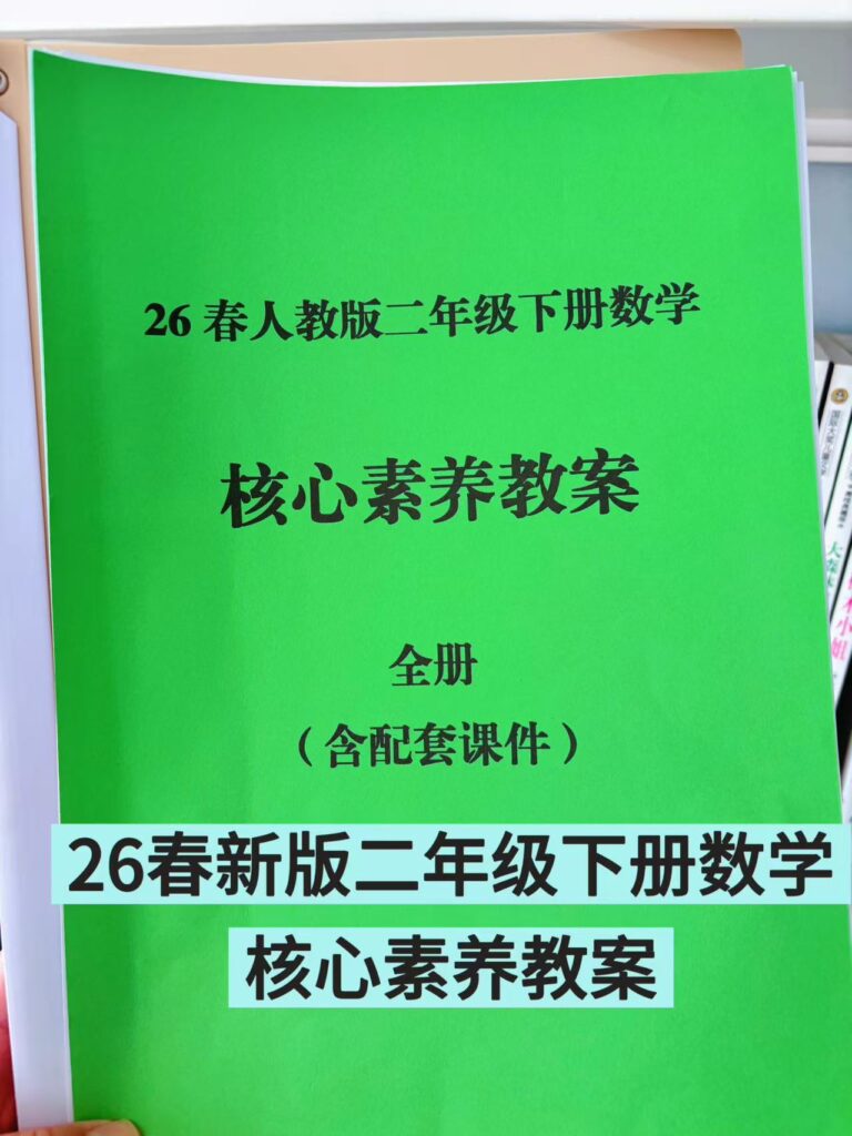26春【人教版】新版二年级下册数学课件PPT加核心素养教案(新课改）-985文库