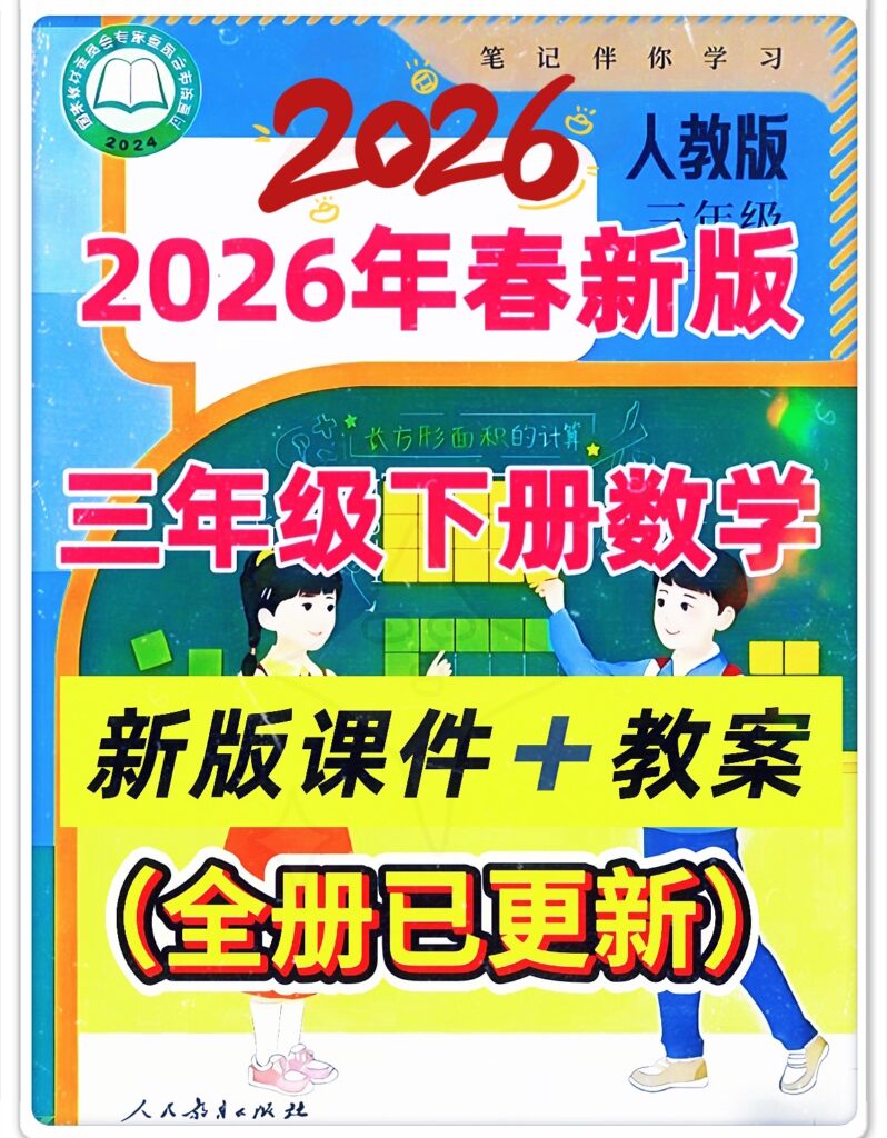 图片[2]-26春【人教版】新版三年级下册数学课件PPT加核心素养教案(新课改）-985文库