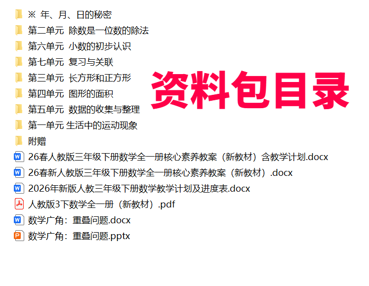 图片[3]-26春【人教版】新版三年级下册数学课件PPT加核心素养教案(新课改）-985文库