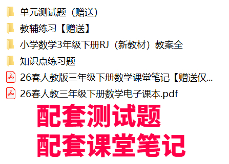 图片[6]-26春【人教版】新版三年级下册数学课件PPT加核心素养教案(新课改）-985文库