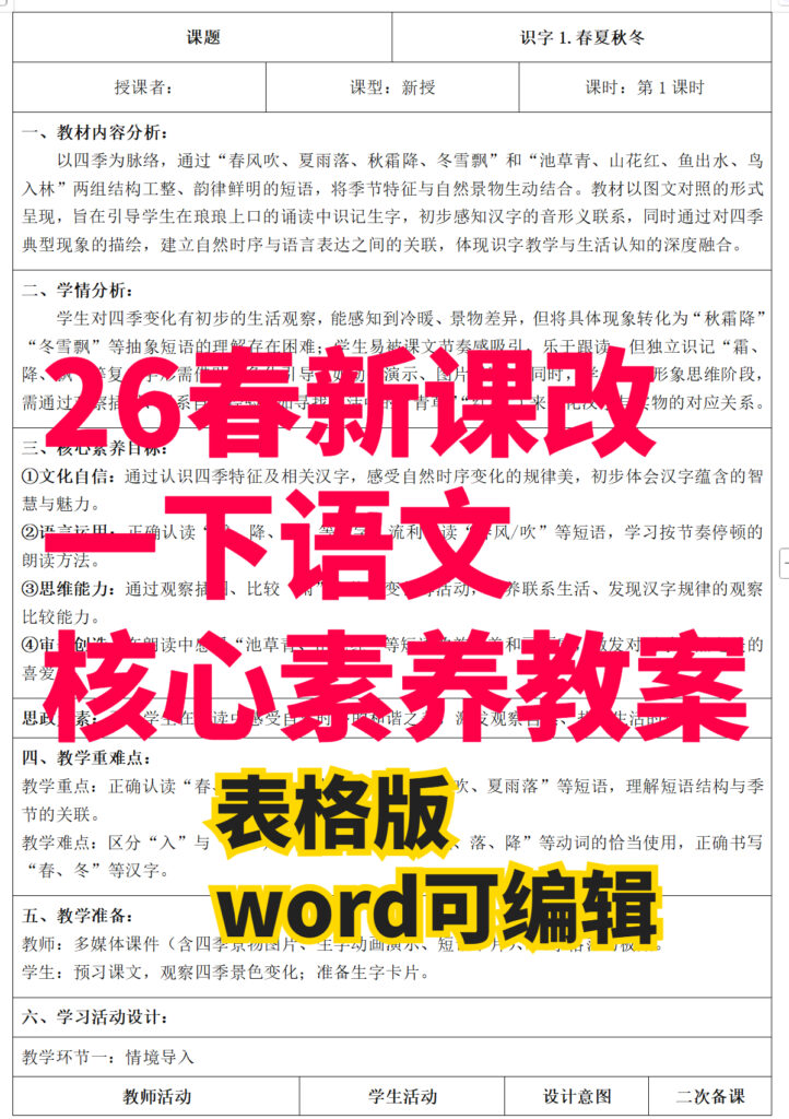 26春新版人教版一年级下册语文核心素养教案（表格版）-985文库