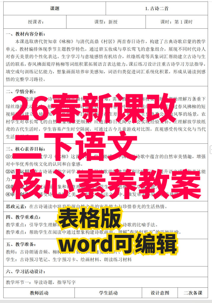 26春二年级下册语文核心素养教案（全册）表格版-985文库