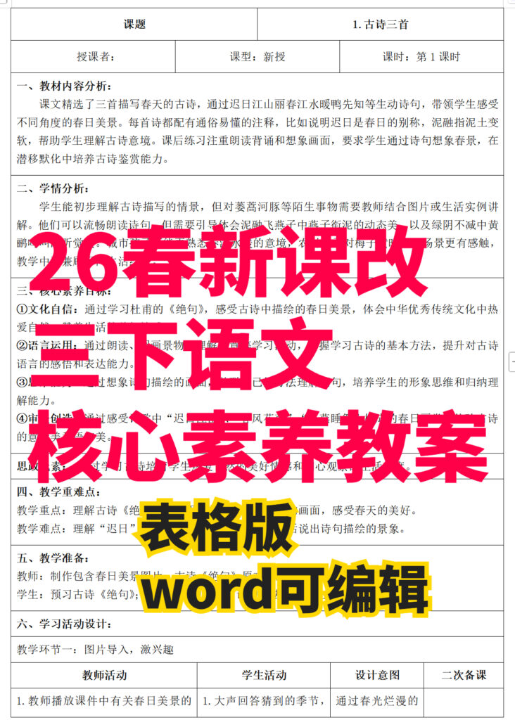 26春新版三年级下册语文核心素养教案（表格版）-985文库