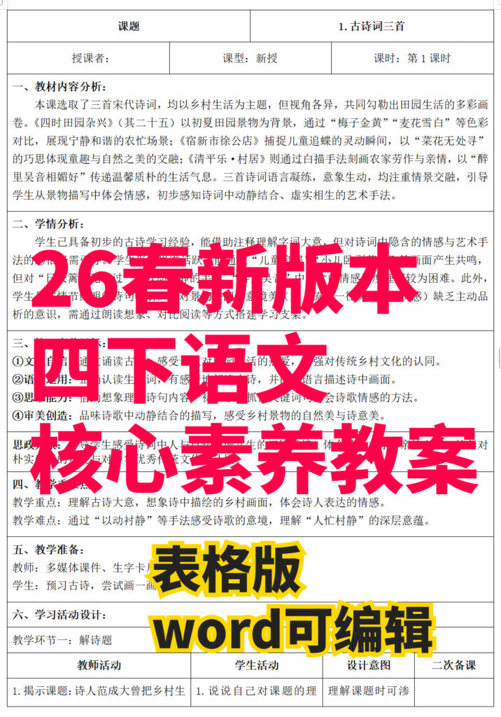 26春新版四年级下册语文核心素养教案（表格版）-985文库