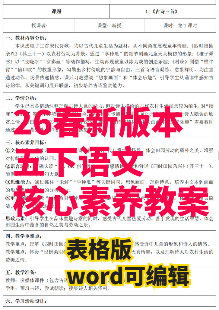 26春新版五年级下册语文核心素养教案（表格版）-985文库