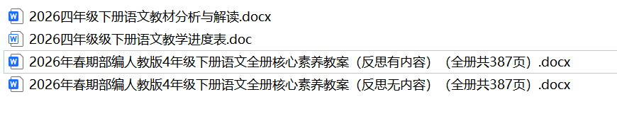 图片[3]-26春新版四年级下册语文核心素养教案（表格版）-985文库