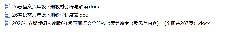 图片[2]-26春新版六年级下册语文核心素养教案（表格版）-985文库