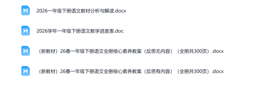图片[6]-26春新版人教版一年级下册语文核心素养教案（表格版）-985文库