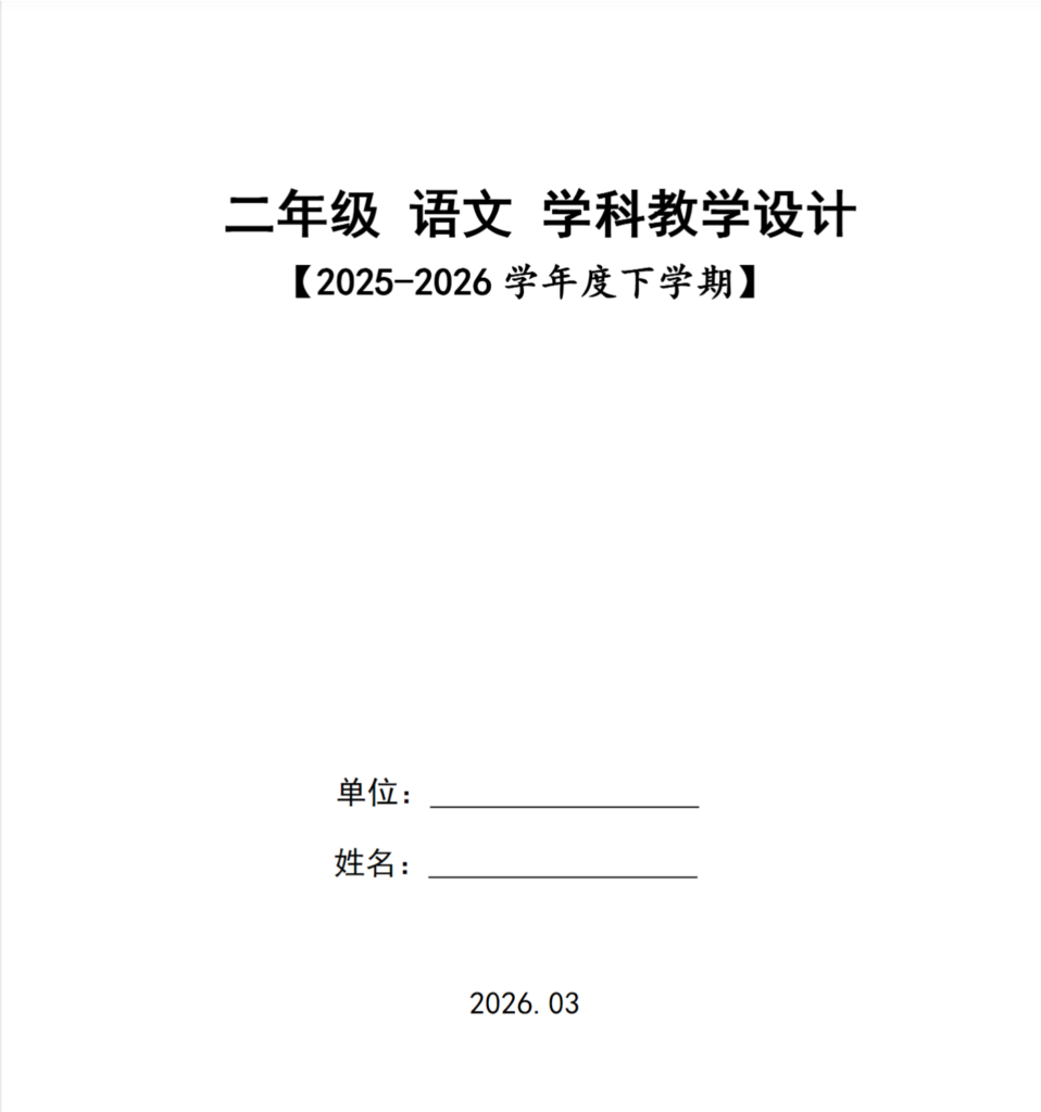 图片[2]-26春二年级下册语文核心素养教案（全册）表格版-985文库