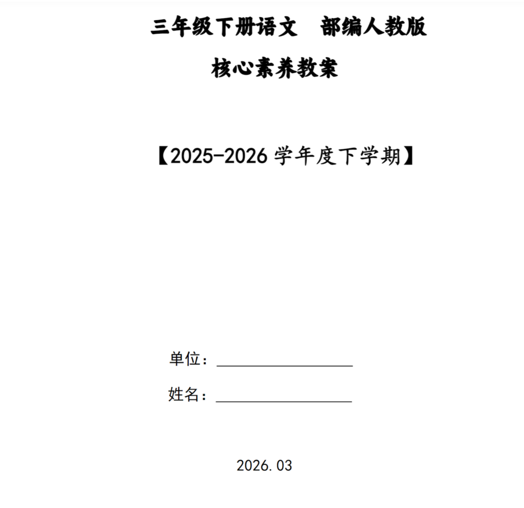 图片[2]-26春新版三年级下册语文核心素养教案（表格版）-985文库