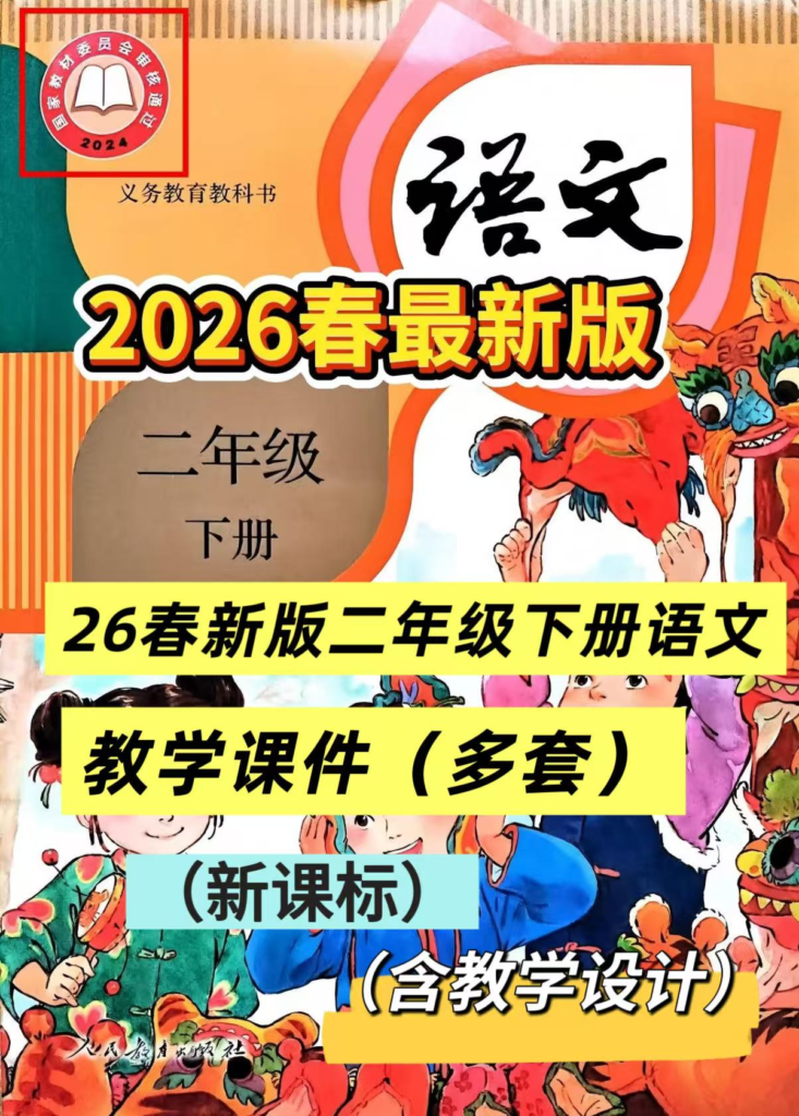 26春新版二年级下册语文教学课件（全册已更新）-985文库