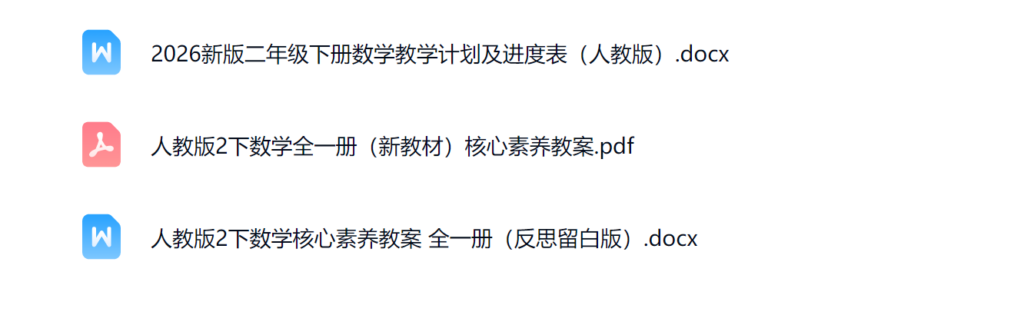 图片[2]-26春【人教版】新版二年级下册数学课件PPT加核心素养教案(新课改）-985文库