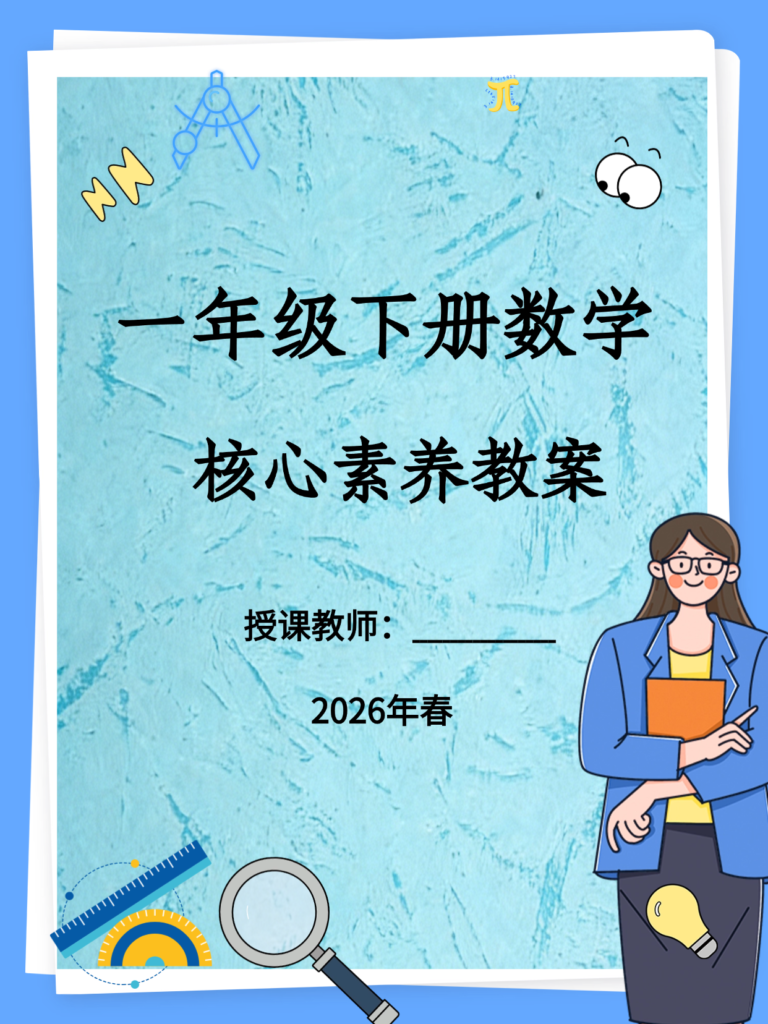 26春一年级下册数学（人教版）核心素养教案全册-985文库