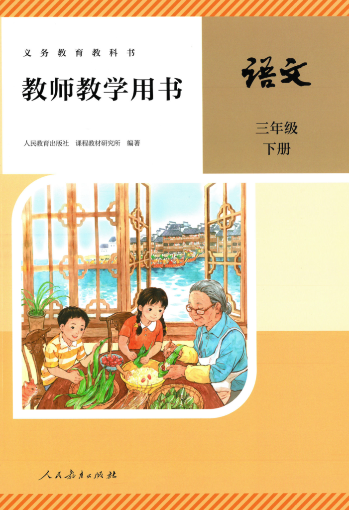26春三年级下册语文教师教学用书（免费分享）-985文库