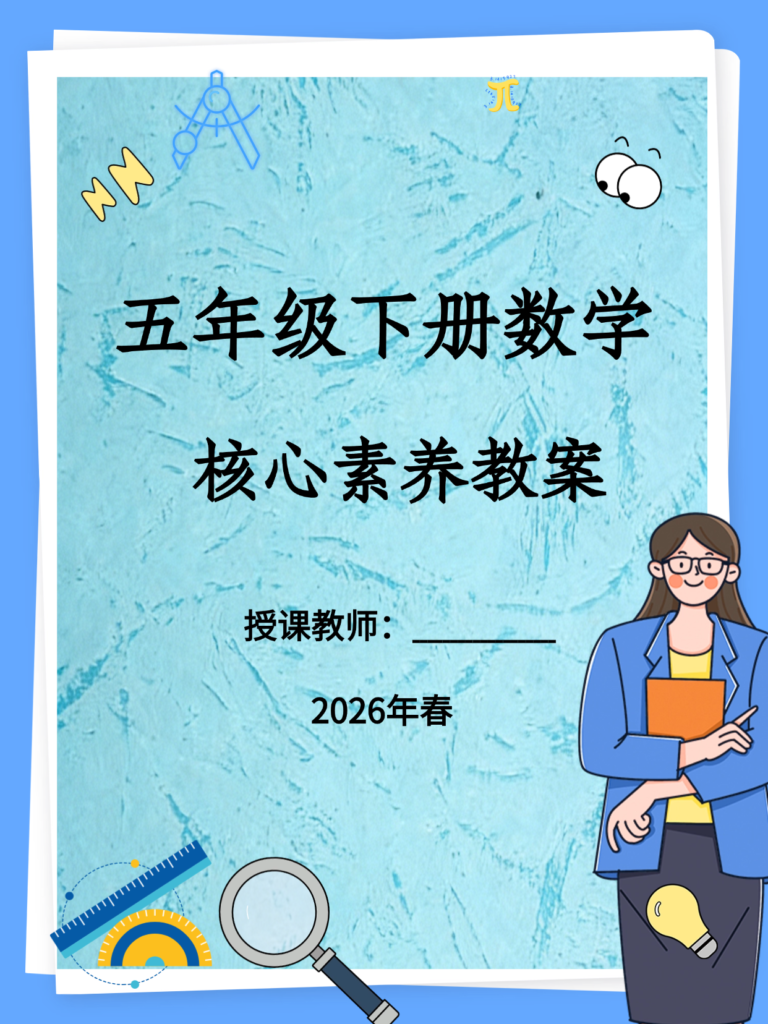 26春五年级下册数学（人教版）核心素养教案全册-985文库