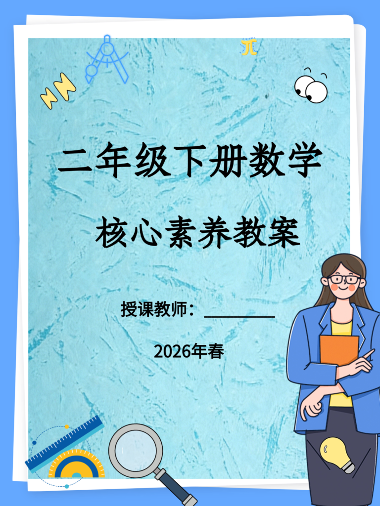 26春二年级下册数学（人教版）核心素养教案全册-985文库