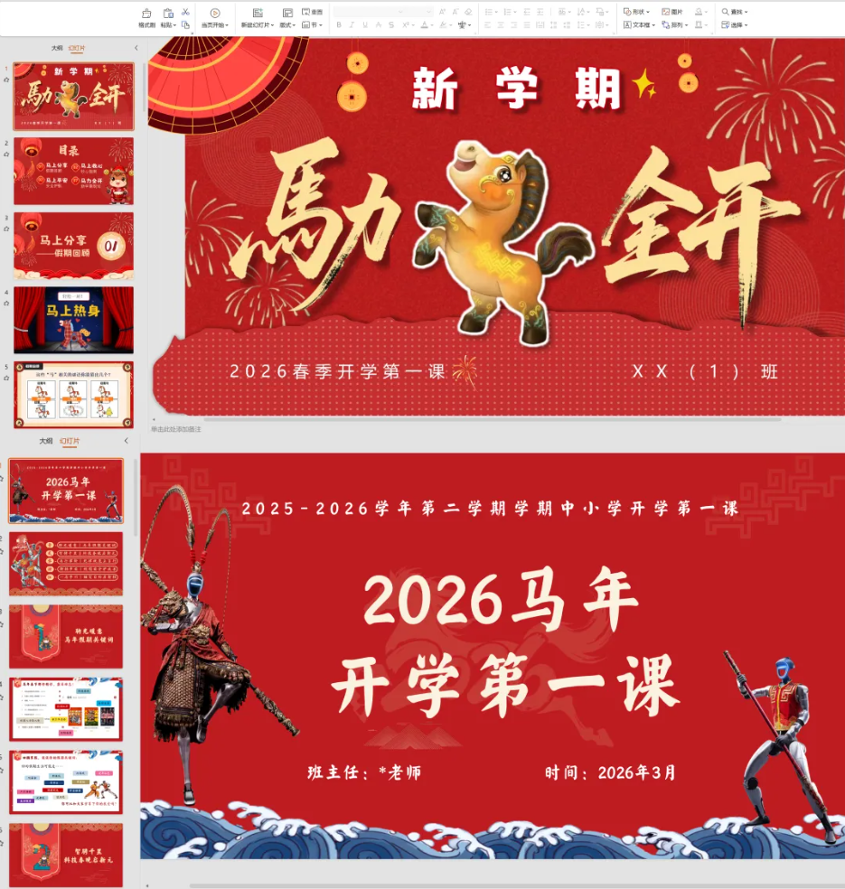 开学第一课马年主题ppt资源课件（开学班会/家长会/Word教案讲稿/开学快闪/开学收心/校规班规/演讲稿/班会/附送相关Word教案）共600套-985文库