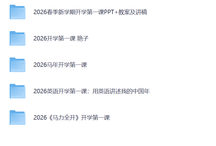 图片[3]-开学第一课马年主题ppt资源课件（开学班会/家长会/Word教案讲稿/开学快闪/开学收心/校规班规/演讲稿/班会/附送相关Word教案）共600套-985文库