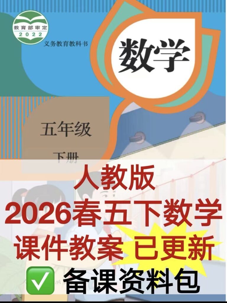 人教版26春五年级下册数学教学课件及配套教案（2套）-985文库