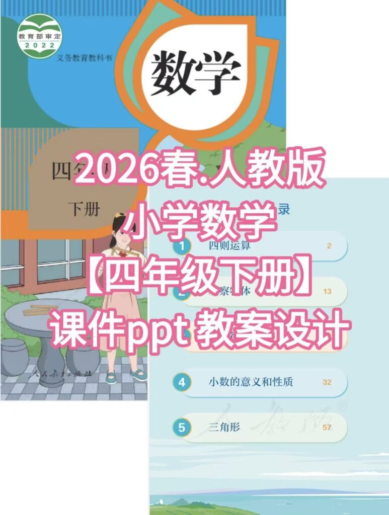 人教版26春四年级下册数学教学课件及配套教案（2套）-985文库
