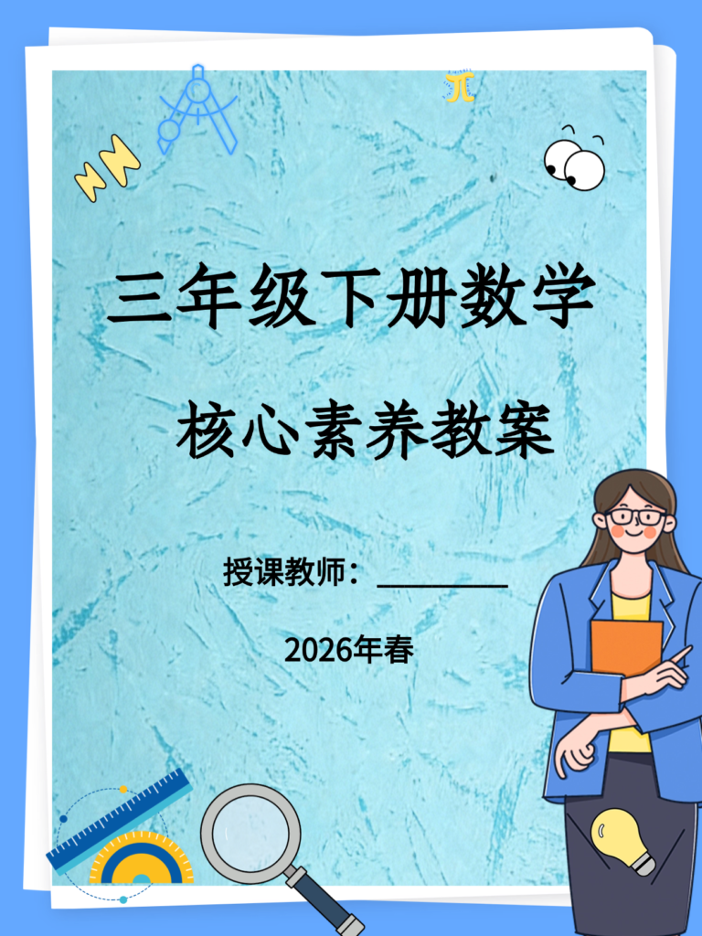 26春三年级下册数学（人教版）核心素养教案全册-985文库