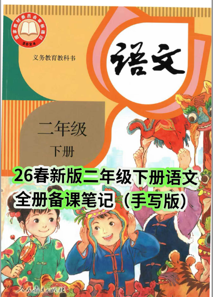 26春二年级下册语文课堂笔记（手写版)-985文库