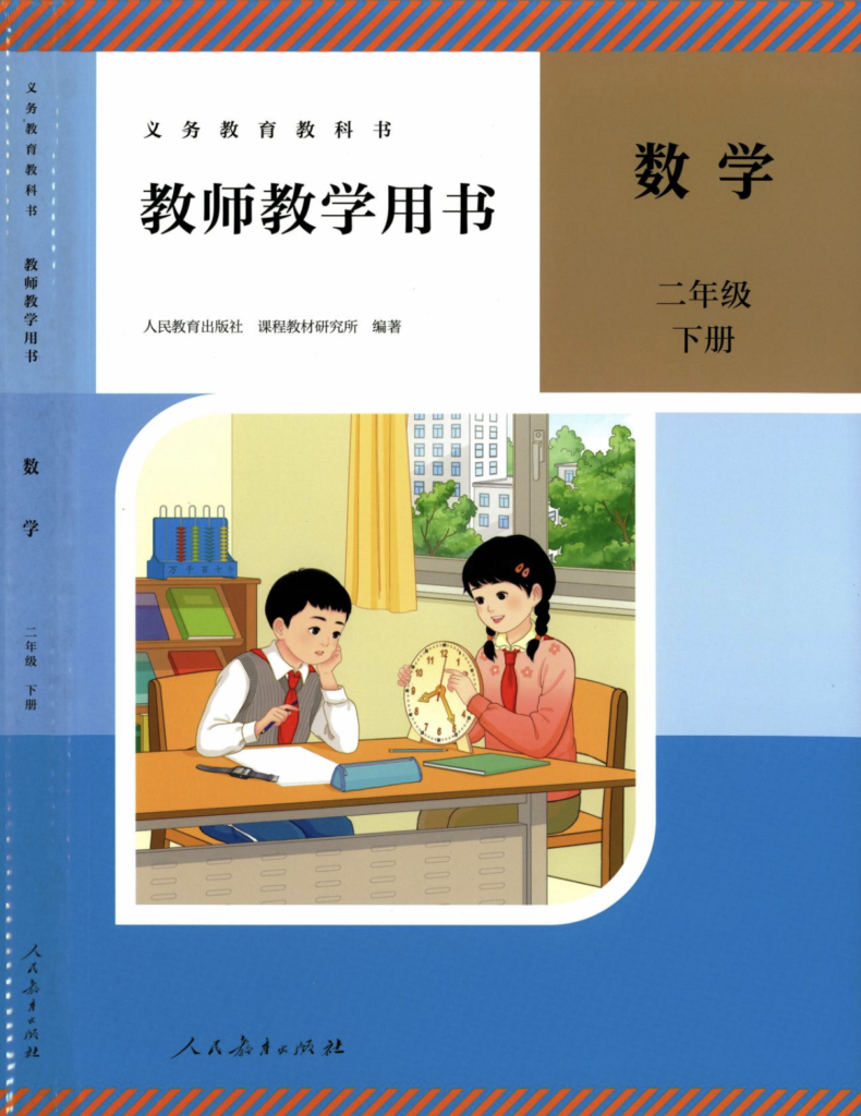 26春新版人教版二年级下册数学教师教学用书（全册电子版）-985文库