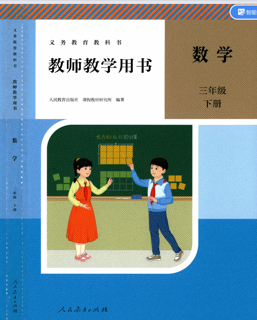 26春新版人教版三年级下册数学教师教学用书（全册电子版）-985文库