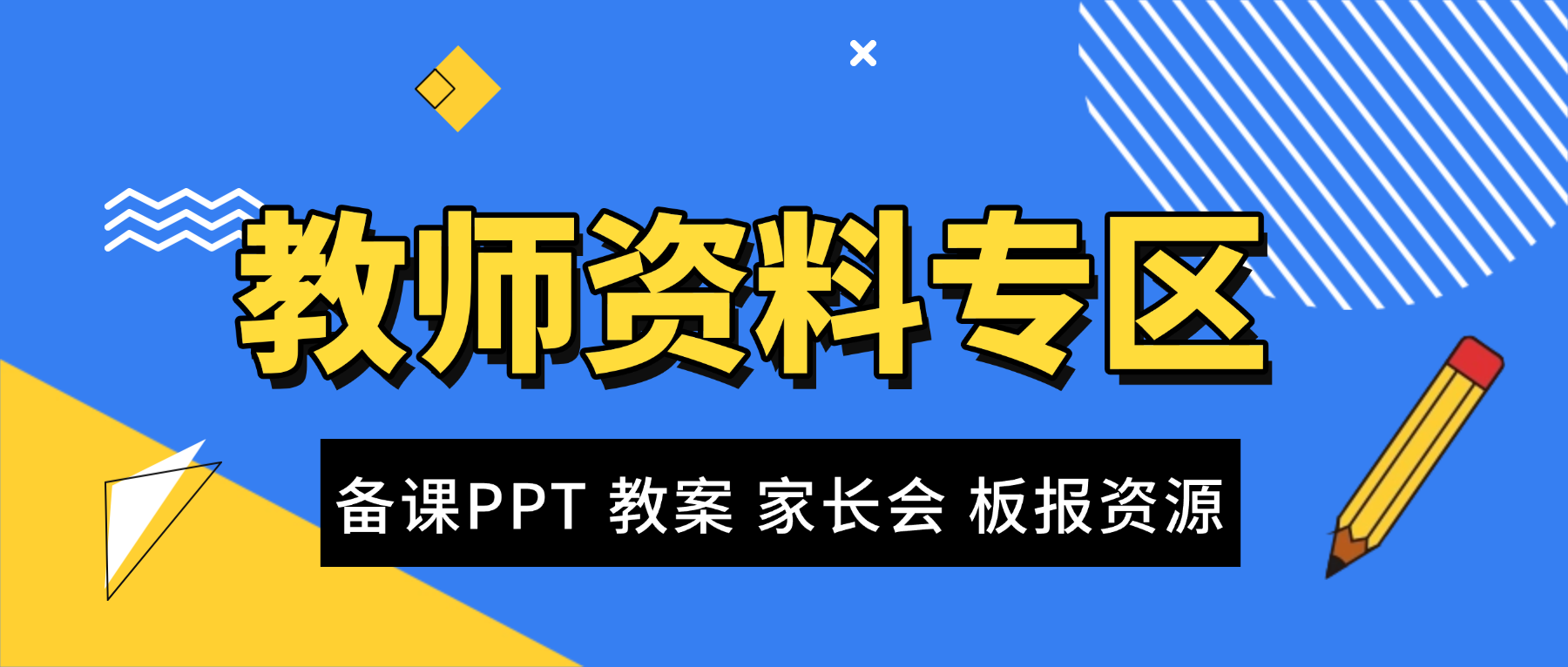 教师资料专区--985文库
