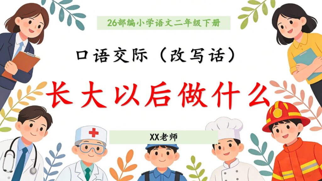 26春二年级下册语文《长大以后做什么》写话课件-985文库