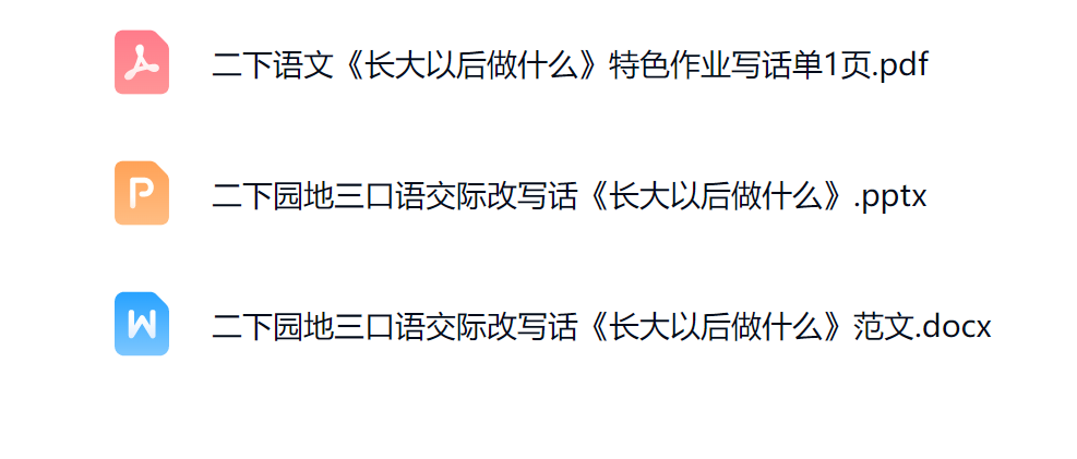 图片[2]-26春二年级下册语文《长大以后做什么》写话课件-985文库