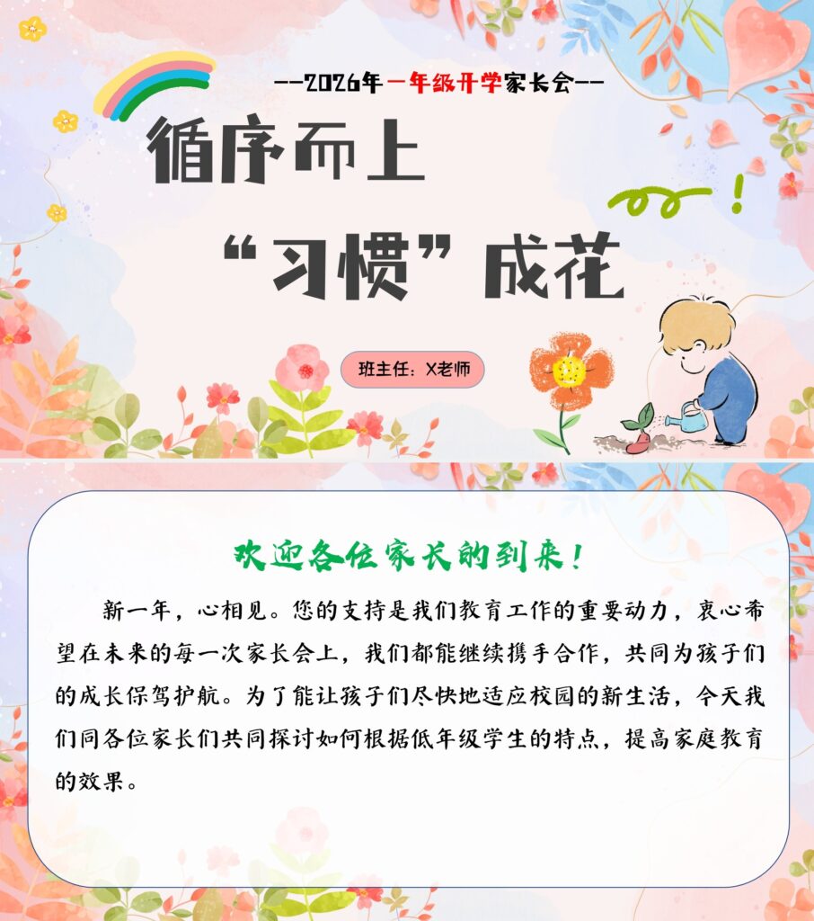 26春一年级下册班主任家长会课件【循序而上、习惯成花】含发言稿-985文库