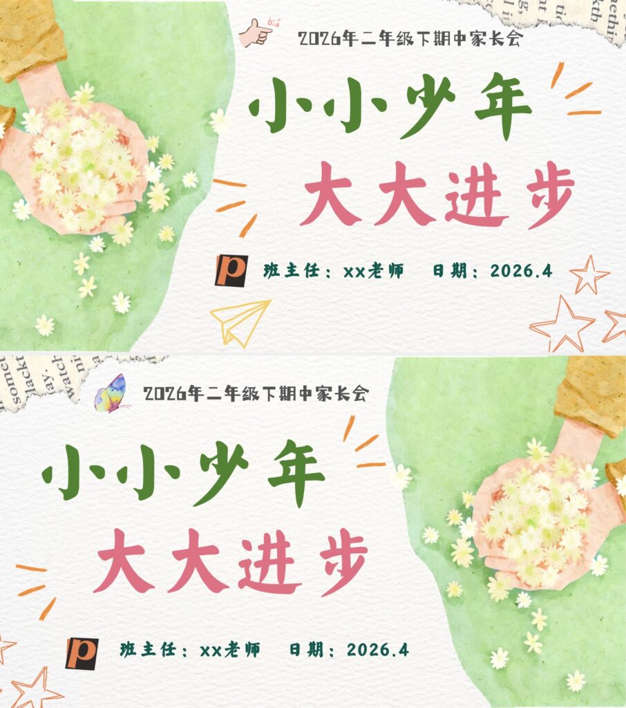 26春二年级下册班主任【期中家长会】课件：小小少年、大大进步主题，含演讲稿-985文库