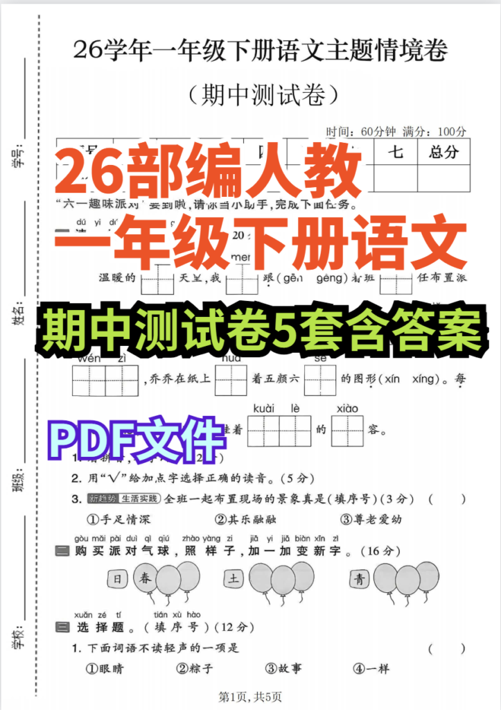 26学年部编人教一年级下册语文期中测试卷5套含答案-985文库
