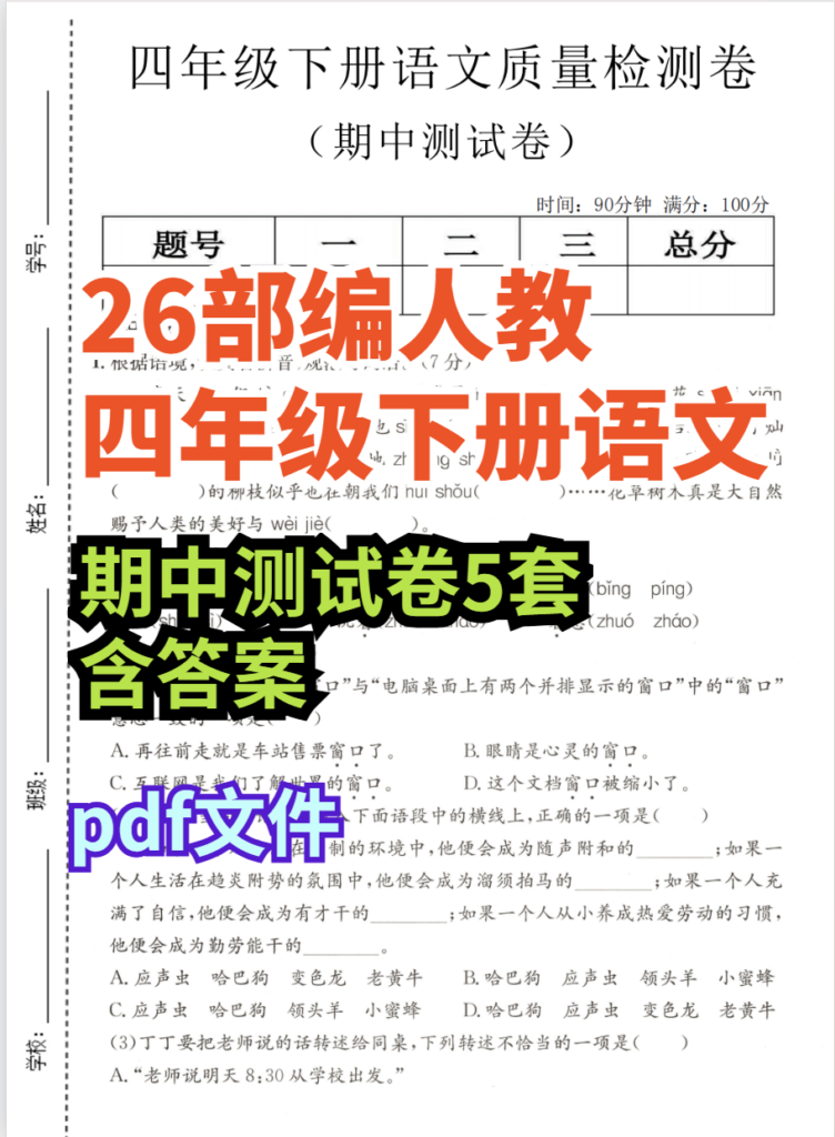 26春四年级下册语文期中测试卷5套含答案-985文库