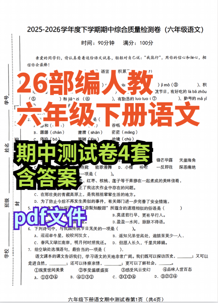 26春六年级下册语文期中测试卷4套含答案-985文库