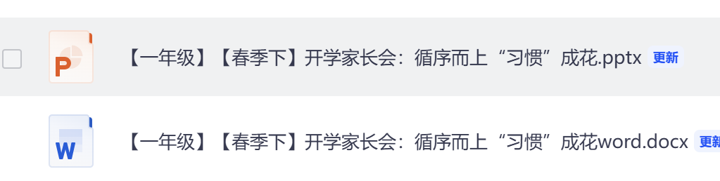 图片[2]-26春一年级下册班主任家长会课件【循序而上、习惯成花】含发言稿-985文库