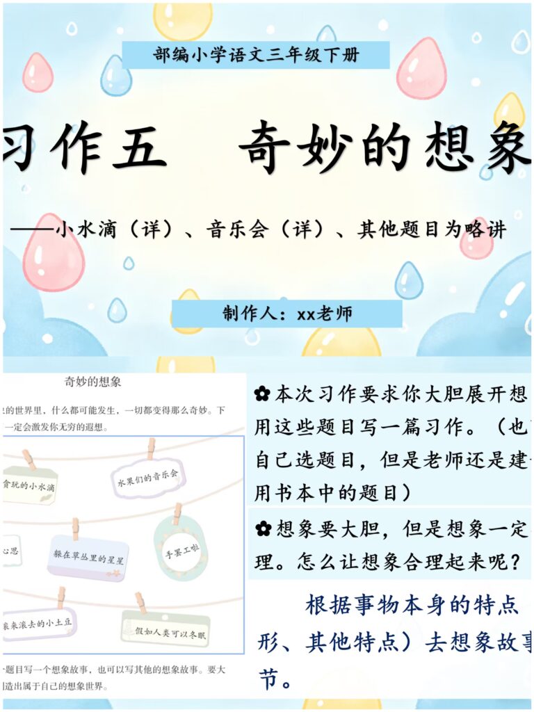 26春三年级下册语文作文课件第五单元《奇妙的想象》（作文课件）-985文库